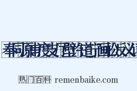 奉同原甫度支厅壁许道宁画松反义词是什么意思的图片